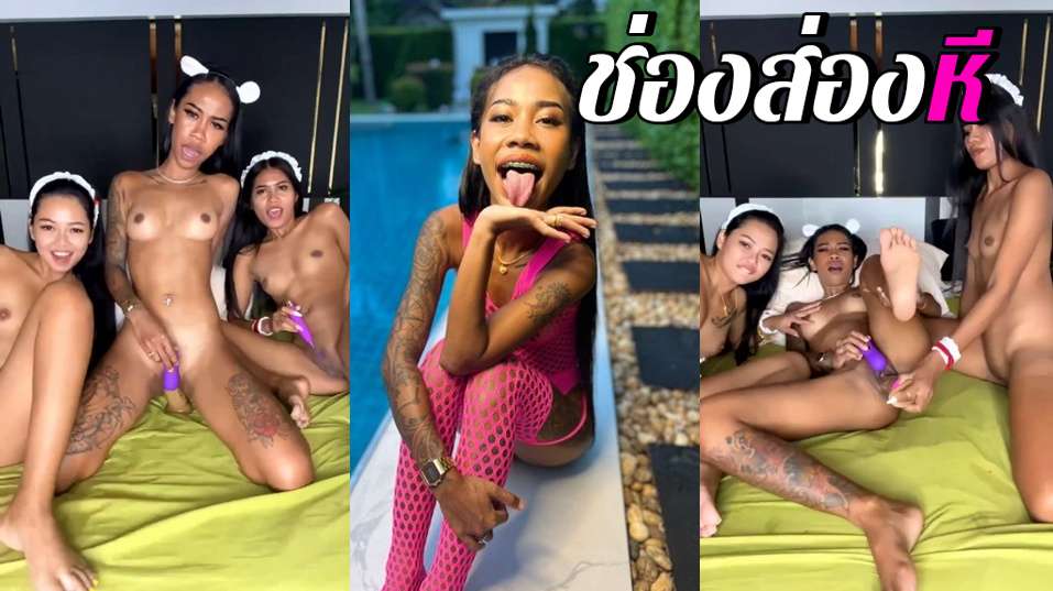 คลิปหลุดOnlyfans ae.th สาวผิวสีสายฝอมาแหวกขาแข่งกับติ้วหีกับเพื่อนลีลาแต่ละคนเด็ดจัดๆมาแข่งกันน้ำแตก
