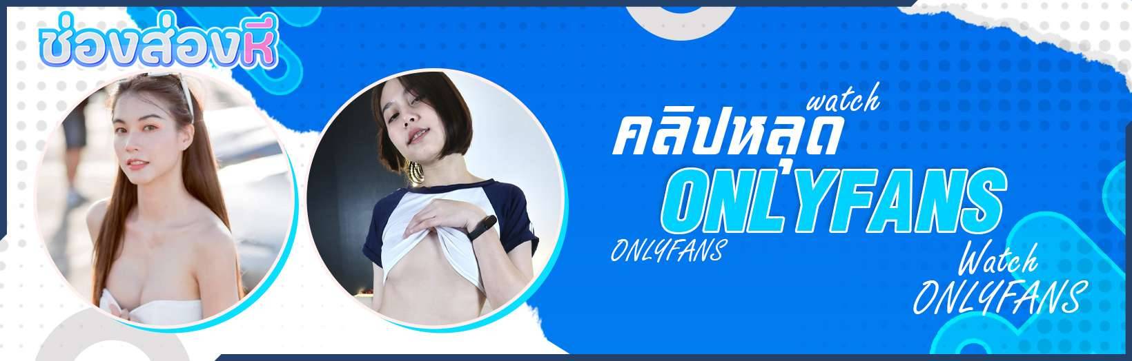 คลิปหลุด Onlyfans