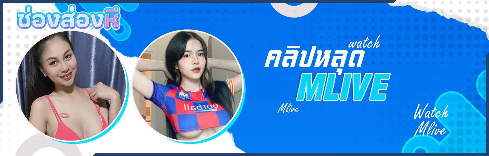 คลิปหลุด mlive