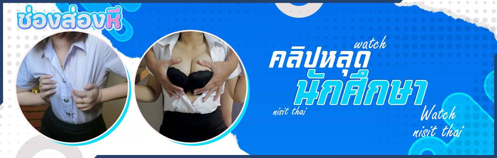 คลิปหลุดนักศึกษา